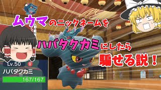 ムウマのニックネームをハバタクカミにしたら騙せる説！【ポケモンSV】【ゆっくり実況】