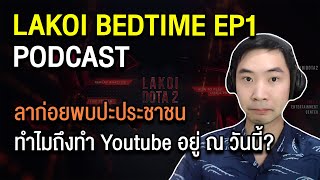 LIVE🔴 Lakoi Bedtime Podcast EP1 ลาก่อยพบปะประชาชน ทำไมถึงทำ Youtube อยู่ 2 ช่อง ณ วันนี้?