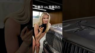 벤틀리 vs 픽플러스 ASMR