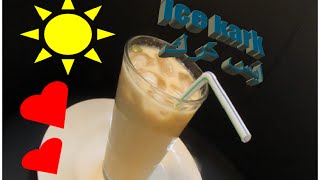 How To Make Ice Kark | طريقة عمل آيس كرك بكل سهولة