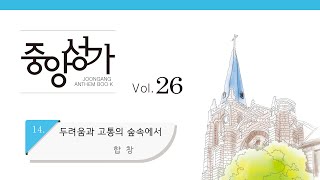 [중앙아트] 중앙성가 26집 14. 두려움과 고통의 숲속에서 합창