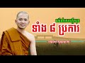 ធម៍នាំមកនូវសេចក្ដីសុខទាំង ៨ ប្រការ សម្តែងដោយ ព្រះភិក្ខុអគ្គធម្មោ ពិសី