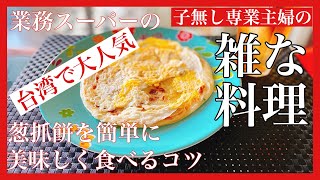 「台湾へ行くと必ず食べる葱抓餅を朝食に作る」業務スーパーの冷凍葱抓餅を簡単に美味しく食べるコツ［雑なくらしVLOG］子なし主婦の雑な料理#31