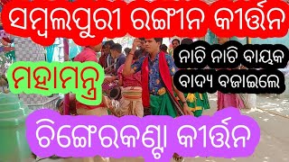 ହରେ କୃଷ୍ଣ ହରେ ରାମ  Chingerkanta Rangin Kirtan