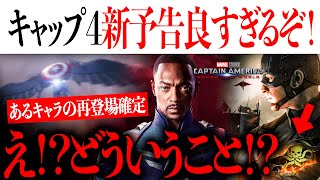 キャップ４新予告が良すぎて期待値やっぱり上昇中！クリエヴァ以外にもあるキャラ/俳優の再登場が確定...どうなってる！？【 アメコミ/マーベル/スパイダーマン/最新情報】