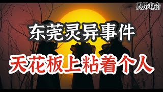 东莞灵异事件：天花板上粘着个人…