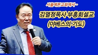 #부흥회설교(4)야베스의기도#강사김열정목사#4일저녁7시#정확한예언기도와상담예약문의☎️010 2859 5521