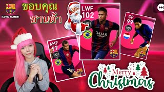 เปิดให้ FC ขอบคุณ ซานต้า🎅🏻 | Iconic Moment Barcelona | PES2021