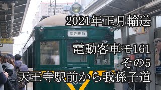 阪堺電気軌道2021年正月特別輸送 電動客車モ161型その5  天王寺駅前から我孫子道