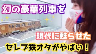 【小学生で495万の鉄道模型】究極の鉄オタ・原信太郎さんに迫る！【幻の豪華列車を復活！】