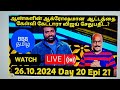 Bigg Boss Tamil 8 | Day 20 Epi 21 Live Review | Vjs Steals the Show | Muthu, Soundariya Roasted