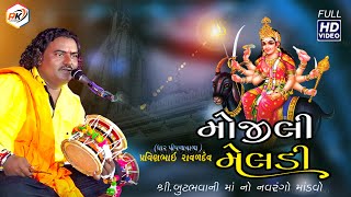 મોજીલી મેલડી માં || Pravinbhai Raval || RkstudioBotad