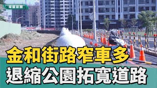 路窄車多| 楠梓金和街路窄車多 退縮後勁公園拓寬道路