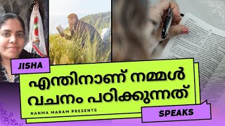 എന്തിനാണ് നമ്മൾ വചനം പഠിക്കേണ്ടത്|NANMA MARAM