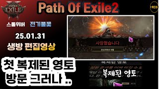 [poe2] 25-01-31 생방 편집영상 / 첫 복제된 영토 방문 과연? (스톰위버,전기불꽃) Path Of Exile2,패스 오브 엑자일2