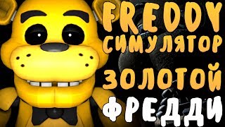 А ТЕПЕРЬ ПРОСТО СТАНЬ ЗОЛОТЫМ ФРЕДДИ! - FREDDY SIMULATOR