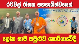 ලෝක සාම සමුළුව කොරියාවේදී HWPL World Peace Summit in Korea | Report from Hasitha Wijewardena