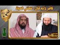 مداخلة كفروا وليد السعيدان لأنه قال علمتني الحياة ~ محمد بن شمس الدين