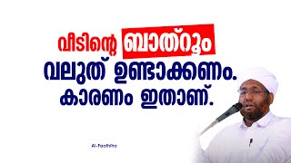 വീടിന്റെ ബാത്റൂം വലുത് ഉണ്ടാക്കണം .കാരണം ഇതാണ്..