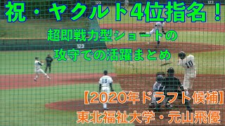 【祝・ヤクルト4位指名】東北福祉大学・元山飛優選手（佐久長聖高校）即戦力ショートの打撃＆好守備まとめ！