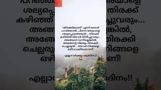 തിരക്കിലാണ് എന്ന് ഒരാൾ പറഞ്ഞാൽ പിന്നെ അയാളെ ശല്യപെടുത്തരുത് തിരക്ക് കഴിഞ്ഞ് അവർ തിരിച്ചുവരും...