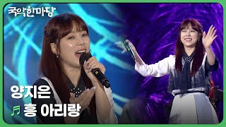 흥 아리랑 - 양지은 | 국악한마당 | 재미 PLAY | KBS 방송