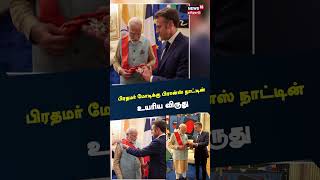 பிரதமர் மோடிக்கு பிரான்ஸ் நாட்டின் உயரிய விருது | PM Narendra Modi | France