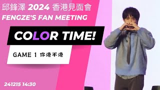 Game 1 你港不港 | 241215 邱鋒澤 | 2024 香港見面會 FengZe's Fan Meeting COLOR Time!