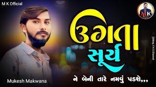 ઊગતા સૂર્ય ને બેની તારે નમવું પડશે !! ન્યુ બાપા સીતારામ મંડળ પ્રખ્યાત !! singer.. મુકેશ મકવાણા