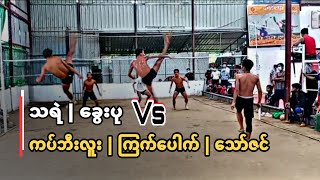 သရဲ | ေခြးပု Vs ၾကက္ေပါက္ | ေသာ္ဇင္ | ကပ္ဘီးလူး ▪Sepak takraw Myanmar ‼