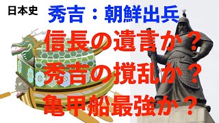 231031,日本史、「朝鮮出兵」信長の遺言か？秀吉の撹乱か？亀甲船は最強か？謎・謎・謎ですね。ns079,