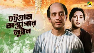 Chattogram Astragar Lunthan | চট্টগ্রাম অস্ত্রাগার লুণ্ঠন | Bengali Patriotic Movie