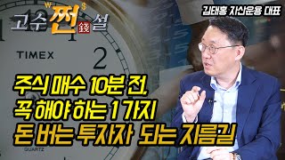 [고수쩐설] 주식을 매수하기 10분 전, 꼭 해야 하는 1가지! 돈 버는 투자 고수가 되는 지름길! (주식투자, 금리인상,) 김태홍 대표