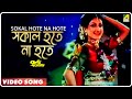 Sokal Hote Na Hote | Pronomi Tomaya | Bengali Movie Song | Prosenjit , Reshma
