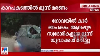 ആലപ്പുഴ സ്വദേശികളുടെ കാര്‍ ഗോവയില്‍ അപകടത്തില്‍പ്പെട്ടു; മൂന്ന് പേര്‍ മരിച്ചു|Goa | Accident death