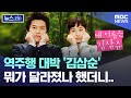 역주행 대박 '김삼순' 뭐가 달라졌나 했더니.. [뉴스.zip/MBC뉴스]