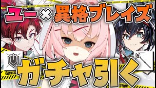 【#アークナイツ】ユウと異格ブレイズを引くためのガチャ配信【Arknights/명일방주/桜兎めう】