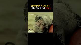 20년째 깨지지 않는 한국 연예계 전설의 기록 TOP 5 #연예계기록 #전설의기록 #최장수드라마 #최고시청률 #이순재 #서태지와아이들 #강수지 #전원일기 #첫사랑 #CF모델