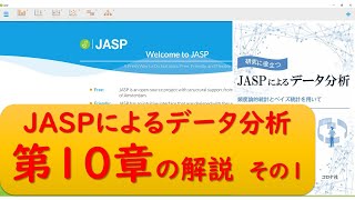 JASPによるデータ分析の第10章　P105演習の操作