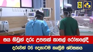 සය නිවුන් දරු උපතක් කාසල් රෝහලේදී - දරුවන් 06 දෙනාටම කෘත්‍රිම ශ්වසනය