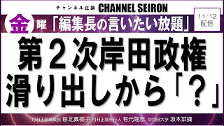 ＠CHANNELSEIRON　｢編集長の言いたい放題｣第二次岸田政権滑り出しから？