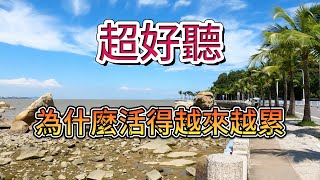 為什麼活得越來越累  --  田娥（超好聽） - 澳琴海 Zhuhai, China, landscape video