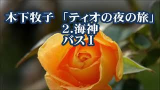 木下牧子　「ティオの夜の旅」より　２．海神　バスⅠ