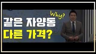 자양동 다세대주택 가격 다 다른이유! [부동산 투자상담]