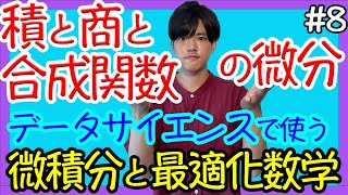 【微積分と最適化数学#8】積と商と合成関数の微分