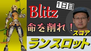 【GBVS】 命を削れ！Blitzで修行配信 1日目 【グラブルVS】