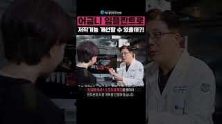 어금니 임플란트로 저작기능 개선할 수 있을까?! #쇼츠 #임플란트 #어금니임플란트