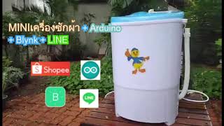 DIY Washing machine AI control #blynk   #line  #shopee #arduino