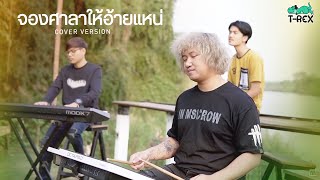 จองศาลาให้อ้ายแน : ลำเพลิน วงศกร {COVER BY T-REX}