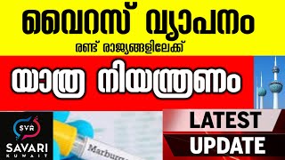 വൈറസ് വ്യാപനം യാത്രയ്ക്ക് നിയന്ത്രണമേർപ്പെടുത്തി  toda kuwait news update malayalam